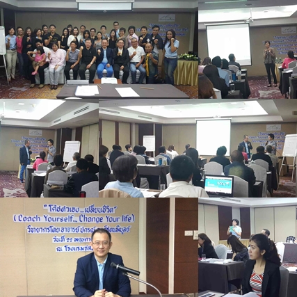 โครงการเทคนิคการสร้างโค้ชตัวเอง...เปลี่ยนชีวิต (Coach Yourself...Change Your life)  