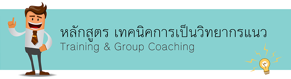 เอชอาร์เป็นโค้ชขององค์กร (HR As A Coach)